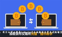 : 用什么可以登录tpWallet？全面解析及常见问题解