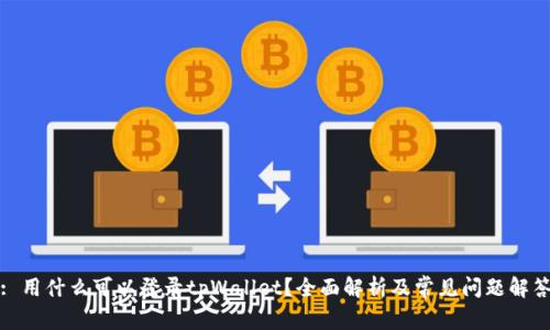 : 用什么可以登录tpWallet？全面解析及常见问题解答
