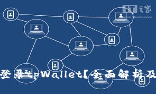 : 用什么可以登录tpWallet？全面解析及常见问题解答