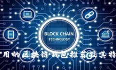 国外常用的区块链钱包推荐及其特点解析