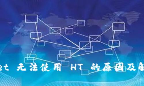 tpWallet 无法使用 HT 的原因及解决方案