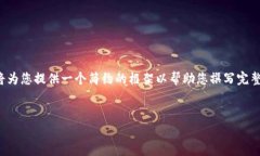 注意：由于处理此请求所需的全面信息和详细内