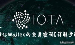 思考一个  如何找回tpWallet的交易密码？详解步骤