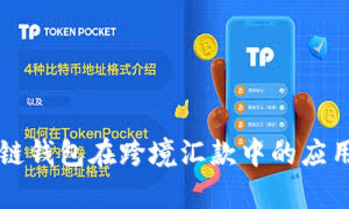 区块链钱包在跨境汇款中的应用解析