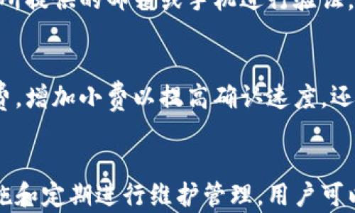 
如何建立安全且高效的比特币钱包：详细指南与实用技巧

比特币钱包, 比特币安全, 比特币存储/guanjianci

---

引言
随着加密货币市场的迅猛发展，比特币作为最受欢迎的数字货币，吸引了越来越多的投资者和用户。建立一个安全、可靠的比特币钱包是进入这一领域的重要第一步。本文将对比特币钱包的概念、类型及创建过程进行详细阐述，帮助用户安全、高效地管理其比特币资产。

什么是比特币钱包？
比特币钱包是用来存储、接收和发送比特币的工具，它并不存储比特币本身，而是保存与之相关的密钥。用户通过钱包来管理自己的资产，确保资金的安全与隐私。比特币钱包主要分为两类：热钱包和冷钱包。

热钱包与冷钱包的区别
热钱包是连接到互联网的钱包，适合频繁交易的使用场景，操作方便，用户可以很容易地发送和接收比特币。然而，热钱包的安全性相对较低，容易受到网络攻击和黑客攻击的威胁。 
冷钱包则是不与互联网连接的存储方式，通常用于长期保存比特币，安全性高，不容易受到网络侵害。有些冷钱包是硬件设备，形似USB，但它们能以离线模式存储用户的比特币密钥。

如何选择合适的比特币钱包？
选择合适的比特币钱包涉及多个方面，包括安全性、用户体验、功能以及费用等。不同类型的钱包各有优势，考虑用户自身的需求至关重要。对于新手用户，或许热钱包会更为合适，因为其简单易用，而对于长期投资者，冷钱包会是更明智的选择。

如何创建比特币钱包？
创建比特币钱包相对简单，以下是创建过程：
ol
li选择钱包类型：决定使用热钱包还是冷钱包。/li
li下载钱包软件：如选择热钱包，用户需要下载相应的软件；如果选择冷钱包，则需要购买硬件设备。/li
li安装和设置：按照提示安装软件，设置强密码，并备份助记词或密钥。/li
li安全措施：开启双因素认证、更新软件，确保账户安全。/li
/ol

比特币钱包的维护与管理
建立钱包后，用户需要定期维护与管理。定期检查交易记录、更新软件和安全性设置是非常重要的，能帮助用户及时发现并解决潜在的问题。此外，了解市场动态与安全威胁，有助于做好相应的预防措施。

相关问题讨论
以下是关于比特币钱包的五个常见问题及其详细解答：

1. 比特币钱包的安全性如何保障？
在数字货币世界中，安全性是用户最为关注的议题之一。目前，有多种方式可提高比特币钱包的安全性：
ul
li使用强密码：确保使用复杂、长的密码，并不在其他平台上重复使用。/li
li启用双因素认证：即使密码被盗，启用双重认证也能增加账户的安全性。/li
li定期更新软件：及时下载钱包更新，修复已知的漏洞。/li
li备份私钥：将私钥以安全的方式备份在离线的位置，以防丢失。/li
li使用硬件钱包：硬件钱包相对较为安全，适合长期持有比特币。/li
/ul
时刻保持警惕，了解最新的网络安全动态，能够帮助用户有效降低风险。

2. 热钱包和冷钱包孰优孰劣？
热钱包因其便捷性被广泛使用，用户可以随时随地进行交易。但热钱包的安全性较低，面临较多网络安全威胁。冷钱包则适合长时间存储比特币，安全性高，降低了被黑客攻击的风险。然而，操作相对繁琐，不够便利。用户需要根据自己的使用习惯和需求选择最适合自己的钱包类型。

3. 如何备份比特币钱包？
比特币钱包的备份是确保资产安全的重要一环。备份过程主要包括以下几点：
ul
li助记词备份：在创建钱包时，大多数钱包会提供助记词，务必将其妥善保存，不要与他人分享。/li
li导出私钥：在钱包设置中找到导出私钥的选项，将其保存至安全存储介质中。/li
li定期备份：如果钱包内存有重要资产，建议定期进行备份，随时更新备份文件。/li
/ul
要确保备份文件储存安全，避免因为备份丢失而造成资产损失。

4. 如何处理比特币钱包的遗忘密码问题？
遗忘密码是比较常见的问题，解决方案根据钱包类型不同而有所差异。如果是热钱包，许多钱包都提供了找回密码的功能，通常需要通过注册时所提供的邮箱或手机进行验证。对于冷钱包，一般不会有找回密码的途径，因此，在创建时务必保管好密码和助记词。一旦丢失，资产将无法恢复，这也是冷钱包的一个潜在风险。

5. 如何处理比特币钱包的交易延迟问题？
交易延迟是用户使用比特币钱包时常遇到的问题，主要受网络拥堵和手续费设置影响。如果交易未在快速时间内确认，可以考虑调整交易手续费，增加小费以提高确认速度。还可以监控比特币网络状况，以便选择最佳的交易时机。此外，一些钱包支持交易加速功能，可以在一定程度上解决延迟问题。

结论
建立比特币钱包是进入加密货币领域的重要步骤，理解其类型与安全性是保障资产安全的关键。通过选择合适的钱包类型、采取必要的安全措施和定期进行维护管理，用户可以有效增强比特币资产的安全性。在使用过程中，保持冷静并保持对市场动态的敏感性，将为用户带来更好的体验。