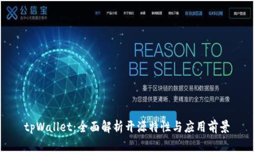 tpWallet：全面解析开源特性与应用前景