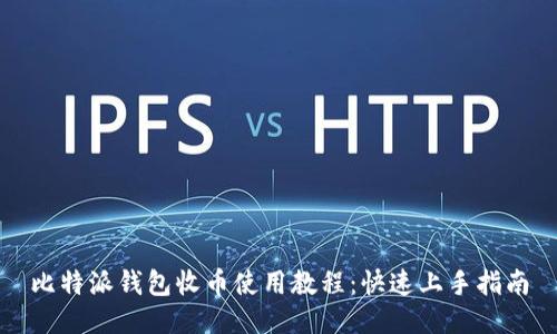 比特派钱包收币使用教程：快速上手指南