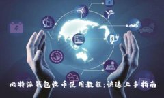 比特派钱包收币使用教程：快速上手指南