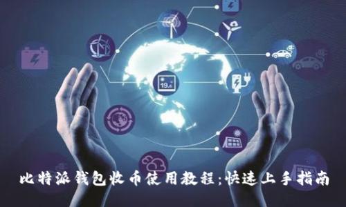 比特派钱包收币使用教程：快速上手指南