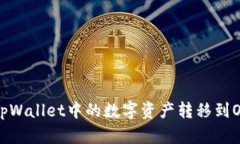 如何将tpWallet中的数字资产转移到OK交易所
