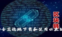 如何安全高效地下载和使用以太坊钱包？