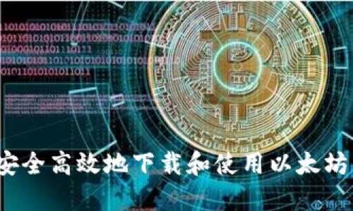 如何安全高效地下载和使用以太坊钱包？