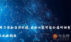 注意：由于根据当前的使用习惯和法律环境，某