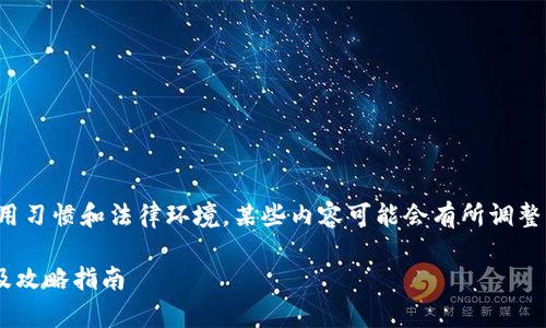 注意：由于根据当前的使用习惯和法律环境，某些内容可能会有所调整，建议参考官网最新信息。

tpWallet注册注意事项及攻略指南