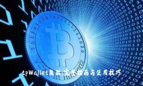 tpWallet熊猫：完整指南与使用技巧