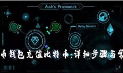 如何通过火币钱包充值比特币：详细步骤与常见