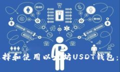 : 如何选择和使用以太坊USDT钱包：全面指南