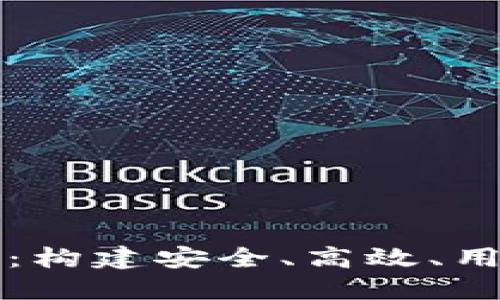 区块链支付钱包的设计：构建安全、高效、用户友好的数字货币钱包