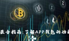 : 2023年最全指南：了解APP钱包的功能与安全性