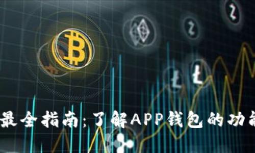 : 2023年最全指南：了解APP钱包的功能与安全性