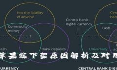 tpWallet苹果端下架原因解析及对用户的影响