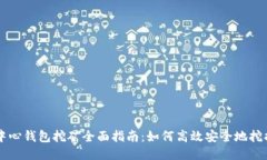 比特币中心钱包挖矿全面指南：如何高效安全地