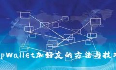 tpWallet加好友的方法与技巧