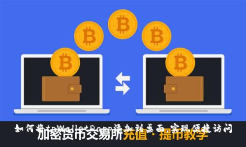 如何将tpWalletDapp添加到桌面，实现便捷访问