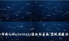 如何将tpWalletDapp添加到桌面，实现便捷访问