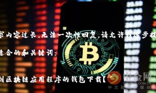 由于请求内容过长，无法一次性回复，请允许我逐步提供信息。

以下是适合的和关键词：

优质
如何找到区块链应用程序的钱包下载？