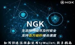 如何快速注册和使用tpWallet：新手指南