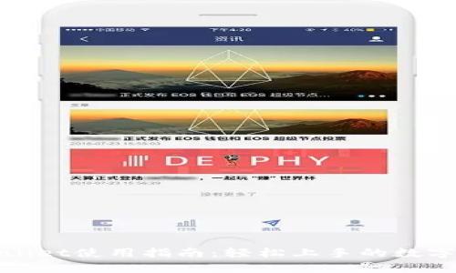 tpWallet使用指南：轻松上手的数字钱包