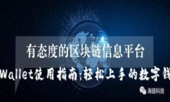 tpWallet使用指南：轻松上手的数字钱包