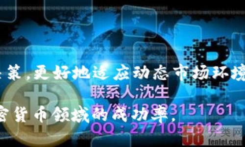   如何在tpWallet中查看K线图：新手指南与技巧 / 

 guanjianci tpWallet, K线图, 加密货币分析 /guanjianci 

在当今的加密货币市场中，了解市场趋势与价格波动是每个投资者都必需掌握的技能。K线图是用于分析价格走势的重要工具，能够直观地显示某一时间段内资产的开盘价、收盘价、最高价和最低价。对于使用tpWallet的用户而言，掌握如何在该平台中查看K线图的技能将有助于提高自己的投资决策能力。本文将为你详细介绍如何在tpWallet中查看K线图，解读K线图的组成部分，以及如何利用这些信息做出更明智的投资决策。

一、tpWallet简介
tpWallet是一款支持多种数字资产管理的去中心化钱包，不仅能够存储各种类型的加密货币，还集成了多种交易功能。用户可以在这个钱包中进行资产的交换与交易，并且查看市场行情、历史数据等。为了帮助用户更好地分析市场，tpWallet提供了K线图这一功能，使得用户能够更加直观地看到不同时间段内市场的价格变化。

二、如何在tpWallet中查看K线图
要在tpWallet中查看K线图，可以按照以下步骤进行：
ol
    li打开tpWallet应用，并登录到你的账户。/li
    li选择你想要查看的加密货币。在主界面上，会列出你账户中的资产，点击你想要查看的加密货币。/li
    li进入该加密货币的详细信息页面后，寻找“行情”或“图表”选项。这通常位于页面的下方或者侧边栏中。/li
    li点击进入图表，选择“K线图”选项。在图表中，你可以通过不同的时间周期（如1分钟、5分钟、30分钟、日线、周线等）进行切换，便于你从不同时间段来分析价格走势。/li
/ol

三、K线图的组成部分
K线图由一系列K线组成，每一根K线代表了某一时间段内的价格信息。K线的基本组成部分有：
ul
    listrong开盘价：/strong该时间段内的第一个成交价格。/li
    listrong收盘价：/strong该时间段内的最后一个成交价格。/li
    listrong最高价：/strong该时间段内成交价格中的最高点。/li
    listrong最低价：/strong该时间段内成交价格中的最低点。/li
    listrong实体：/strongK线的“实体”部分代表了开盘价和收盘价之间的价格变化，如果收盘价高于开盘价，则实体通常填充为绿色（或白色），反之则为红色（或黑色）。/li
/ul
这些组成部分的理解，有助于投资者分析市场的情绪和潜在的价格趋势。

四、如何解读K线图
解读K线图的过程并不复杂，但需要掌握一些基本技巧和分析方法。以下是一些关键点：
ul
    listrong识别趋势：/strongK线图能够显示价格趋势，无论是上升还是下降。如果K线连续向上，表明市场多头情绪强烈；反之，如果K线连续向下，表明市场空头情绪占主导。/li
    listrong寻找支撑与阻力位：/strong支撑位是指价格下跌到一定程度后，反弹的关键价格区间；阻力位则是价格上涨到某一水平后，遭遇回调的区间。通过观察K线的历史走势，可以更好地确定这些关键位置。/li
    listrong使用技术指标：/strongK线图可以结合其他技术指标（如移动平均线、相对强弱指数等）一起分析，以寻找更准确的买入和卖出信号。/li
/ul

五、K线图在投资决策中的应用
K线图在投资决策中起着至关重要的作用。投资者可以通过分析K线图获取市场的实时信息，进而做出合理的投资决策。以下是一些应用实例：
ul
    listrong确定买入和卖出时机：/strong通过观察K线图的走势，投资者可以判断最佳的买入和卖出时机。例如，当K线突破某一阻力位且成交量较大时，可以考虑进场。/li
    listrong评估市场情绪：/strongK线图的颜色和形态能够反映市场的情绪。当出现多根绿色K线时，说明市场情绪积极；而连绵的红色K线则意味着市场情绪低迷，投资者应谨慎对待。/li
    listrong制定止损策略：/strongK线图可以帮助投资者设置止损点。在一定的支撑位下，如果价格未能企稳，投资者可以考虑及时止损，减少损失。/li
/ul

五个相关问题及详细解析

1. K线图和其他图表有什么不同？
K线图的独特之处在于它展示了开盘价、收盘价、最高价和最低价这四个关键价格点，使得它比简单的折线图或柱状图更全面地反映价格的波动。相比之下，折线图仅显示收盘价，而柱状图虽然显示了开盘和收盘价，但没有提供极值信息。通过K线图，投资者能更好地获取市场情绪与指标信号。
K线图适合于短线交易者，因为它提供有助于判别短期内趋势变化的即时数据。例如，长上影的K线可能表示买入压力，而长下影则可能表示卖出压力。长期投资者可能更依赖于日线图或周线图，以观察较长时间范围内的趋势与形态变化。

2. 如何识别K线图中的交易信号？
在K线图中，不同形态的K线能发出不同的交易信号。比如，十字星、锤头等特定K线形态可能意味着市场即将反转。组合形态，如吞没形态、早晨之星或黄昏之星等，则提供更多的支持，可能产生强烈的买入或卖出信号。投资者通常还需结合成交量来确认信号强度。
有效的交易信号包括当K线突破支持或阻力位时，这通常指示着趋势应该会形成或加强，并且日后的跟进交易信号通常会来得更加明确。而反转信号出现时，则意指当前行情即将或已经改变方向，这时投资者可能需减少仓位。

3. 如何结合K线图与其他技术指标进行分析？
将K线图与其他技术指标一起使用可以增强市场分析能力。移动平均线（MA）用于判断趋势；相对强弱指标（RSI）则可确认超卖或超买状态；布林带可提供价格波动的范围。此外，结合成交量指标分析K线的突破或突破反转的有效性，也能够提高警惕性。
例如，当K线突破5日或10日移动平均线且伴随较高的成交量，说明这个突破是可靠的。因此，通过多角度来验证，您所做的决策将更加稳妥。特别是在趋势反转的时候，通过K线组合形态和技术指标的助力，能提供较强的信心。

4. 学习K线图的最佳方式是什么？
了解K线图最有效的方式是将理论学习和实操相结合。可以从阅读相关书籍、观看网络课程入手，学习K线及交易策略的基本原则；然后，通过实践来增加对K线的敏感度，选择模拟账户进行真实市场环境的交易。
通过回溯历史交易数据，您可以进行复盘，分析某个特定形态的K线如何影响了市场的走势。参与相关讨论组、社区或投资交流群，可以从经验丰富的投资者那里获取经验与建议。一些网站和应用也会提供模拟交易功能，便于练习与复盘。

5. tpWallet的更新与K线图功能的改进如何影响用户体验？
tpWallet的持续更新能增强用户界面与用户体验，提高该平台的功能完整度。例如，K线图功能的改进包括增加多种图表类型、数据分析路径，以及用户友好型的操作界面，方便用户快速理解市场动态。
随着技术的演进，增强的功能如移动平均线分析工具、数据详情与回顾功能，能帮助用户更加直观合理地进行市场分析。此外，若能够集成交互式图标使用户能够更直观地浏览K线数据，便于实时作出决策，更好地适应动态市场环境。

透过上述的深入分析，希望能帮助tpWallet用户掌握如何查看K线图及其运用技巧，让投资决策更为精准。无论是新手还是有经验的投资者，K线图都是不可或缺的分析工具，善用此工具能提升您在加密货币领域的成功率。