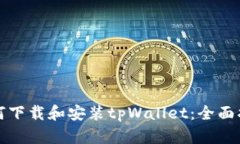 如何下载和安装tpWallet：全面指南