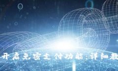 如何在tpWallet中开启免密支付功能：详细教程与常