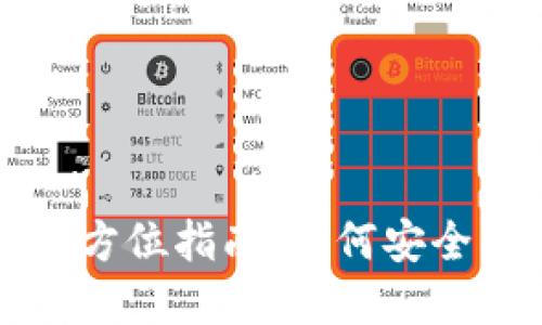 区块链钱包转账授权的全方位指南：如何安全高效地进行数字资产管理