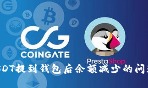 如何解决USDT提到钱包后余额减少的问题：完整指南