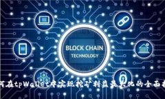 如何在tpWallet中实现挖矿利益最大化的全面指南