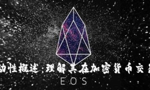 tpWallet流动性概述：理解其在加密货币交易中的重要性