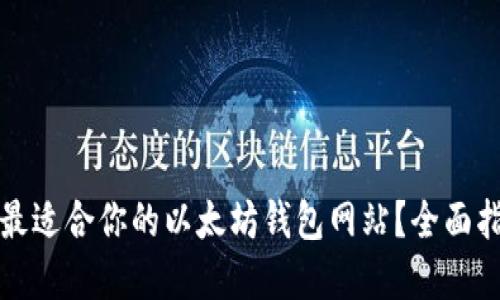 如何选择最适合你的以太坊钱包网站？全面指南与推荐
