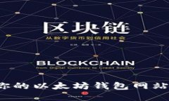 如何选择最适合你的以太坊钱包网站？全面指南