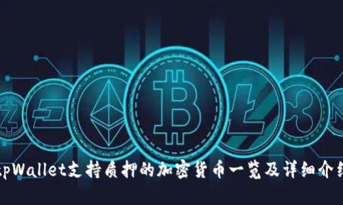 tpWallet支持质押的加密货币一览及详细介绍