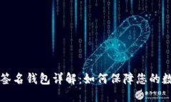 以太坊多方签名钱包详解：如何保障您的数字资