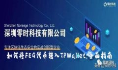 如何将FEG代币转入TPWallet：全面指南