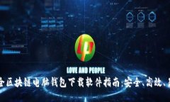 最全区块链电脑钱包下载软件指南：安全、高效