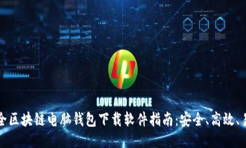 最全区块链电脑钱包下载软件指南：安全、高效、易用