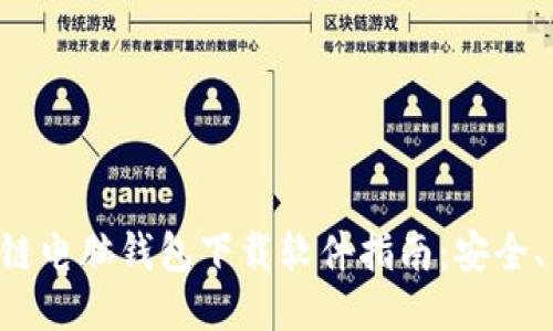 最全区块链电脑钱包下载软件指南：安全、高效、易用