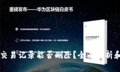 tpWallet交易记录能否删除？全面解析和操作指南