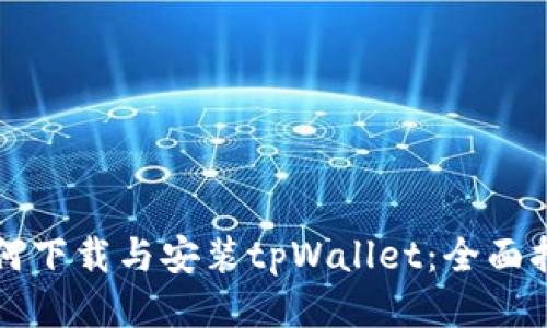 如何下载与安装tpWallet：全面指南